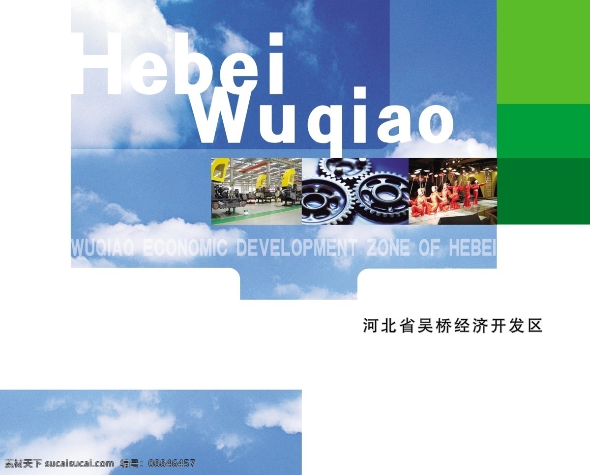 白云 车间 齿轮 封面 封皮 广告设计模板 画册 画册设计 吴桥 开发区 封套 蓝天 绿色块 杂技 风格大气 气势磅礴 源文件 其他画册封面