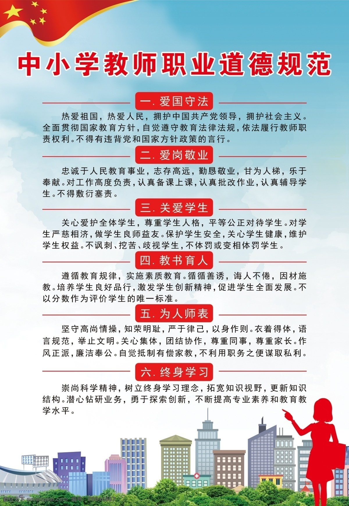 中小学 教师 职业道德 规范 中学 小学 老师 职业 道德 守则 学校制度牌 老师制度牌