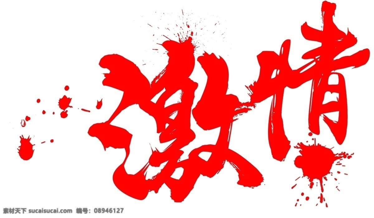 激情 红色 书法艺术 字 艺术字 书法