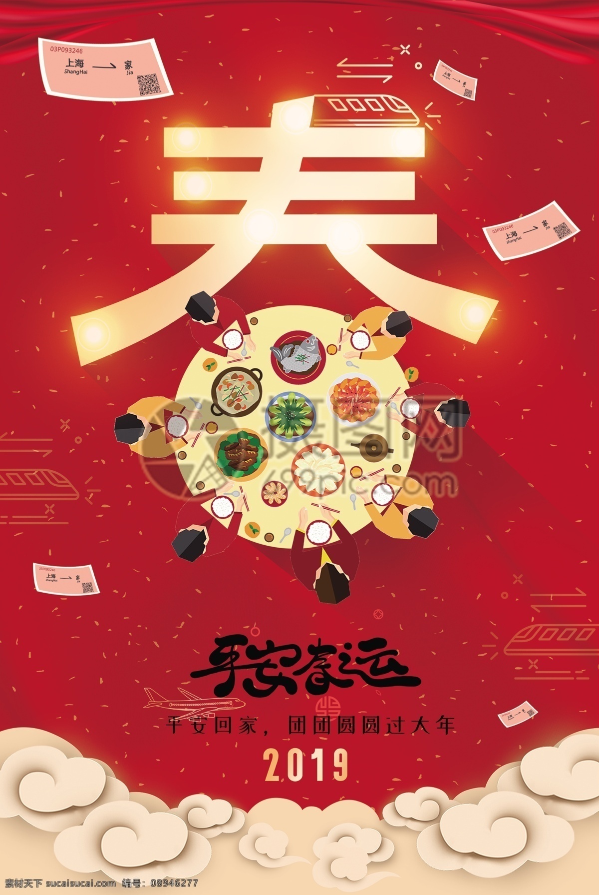 创意 春 字 一家 团圆 平安 春运 公益 海报 平安春运 春节 新年 春节回家 车票 春字 春字海报