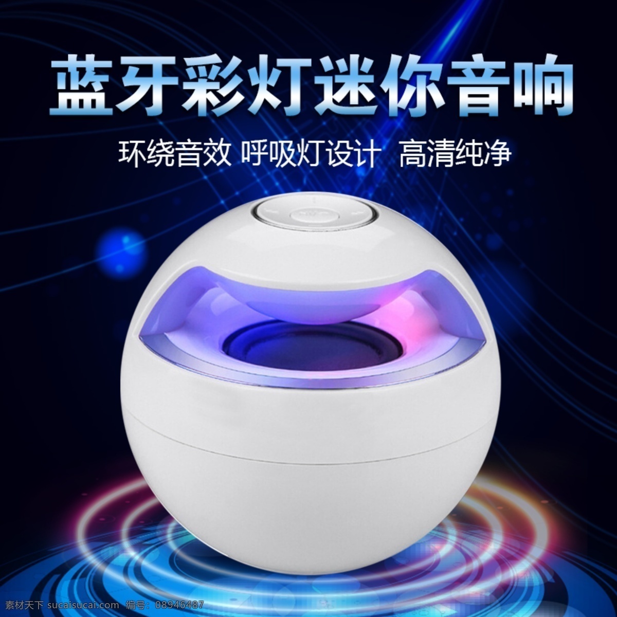 音响 电器 电商 主 图 电商主图 直通车图 音响主图 炫彩背景主图 电器主图