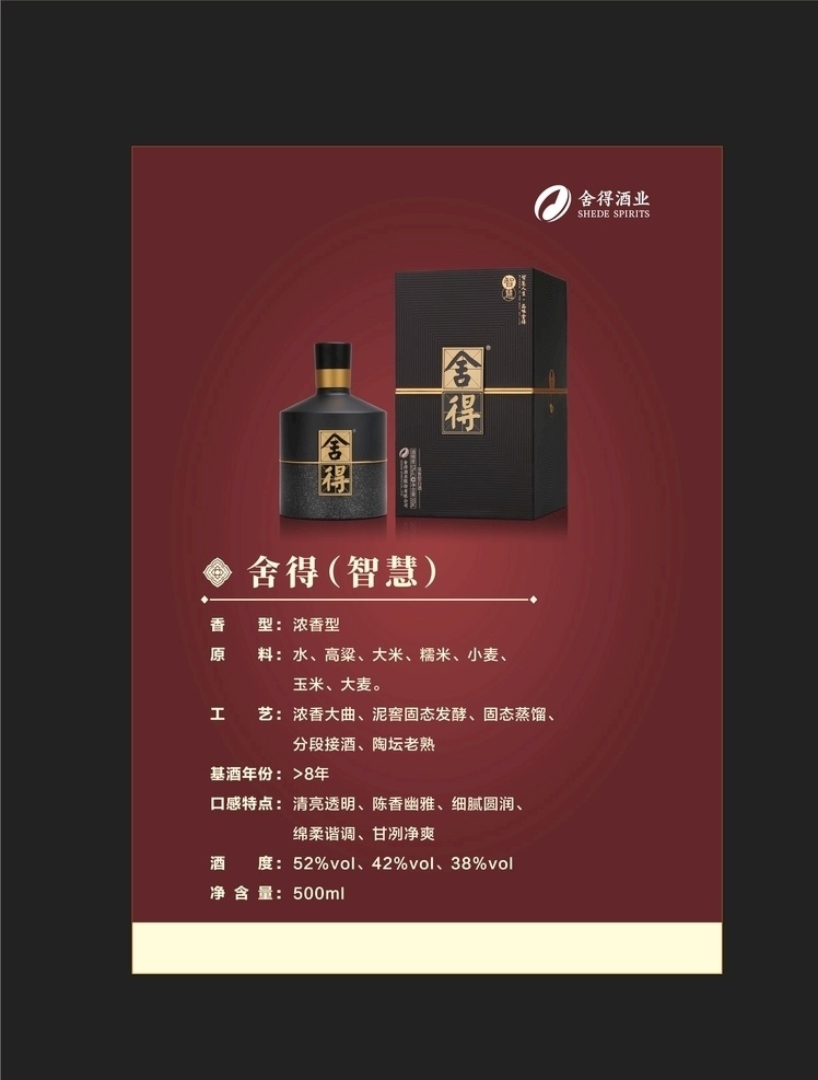 白酒桌牌 白酒海报 中国风 古风 智慧舍得 海报 展架 宣传