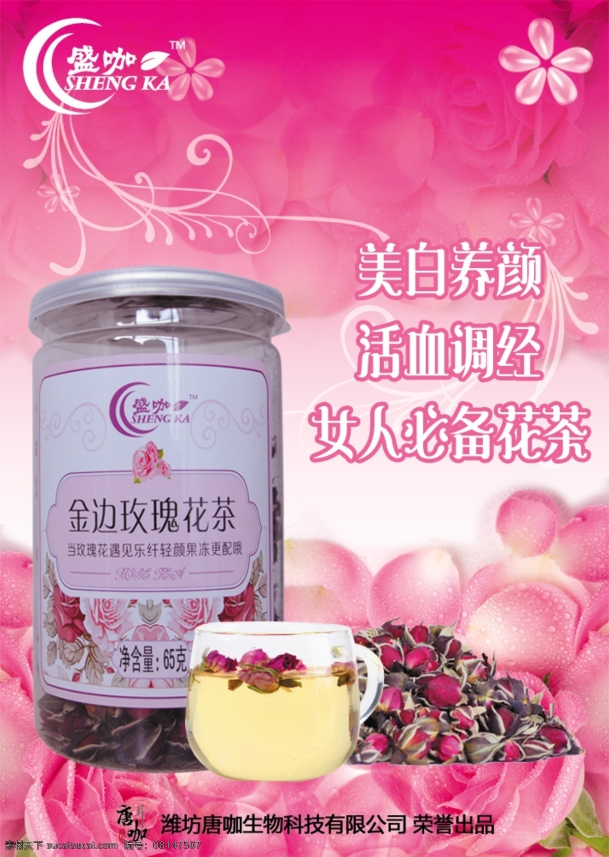 玫瑰花茶海报 玫瑰花 排毒 养颜 宣传图 海报 分层