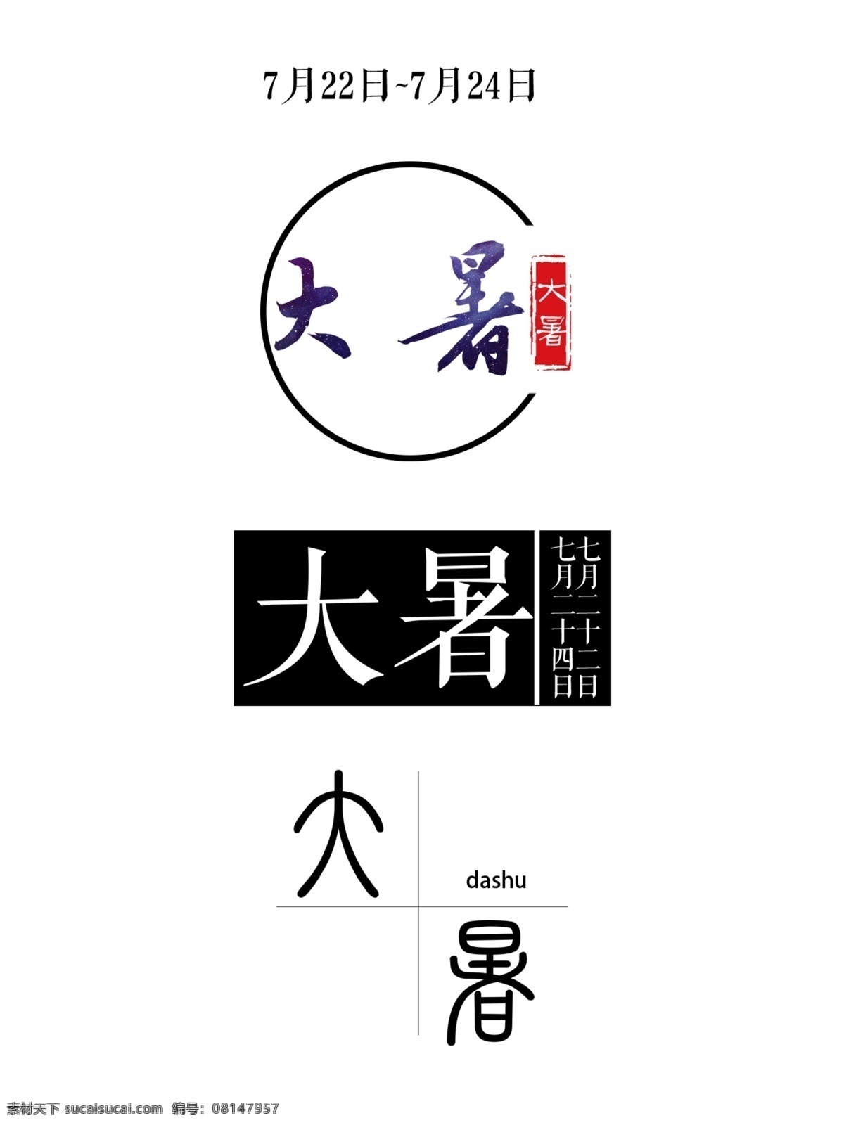 二十四节气 字体 大暑 节气 字体设计 设计元素 艺术字