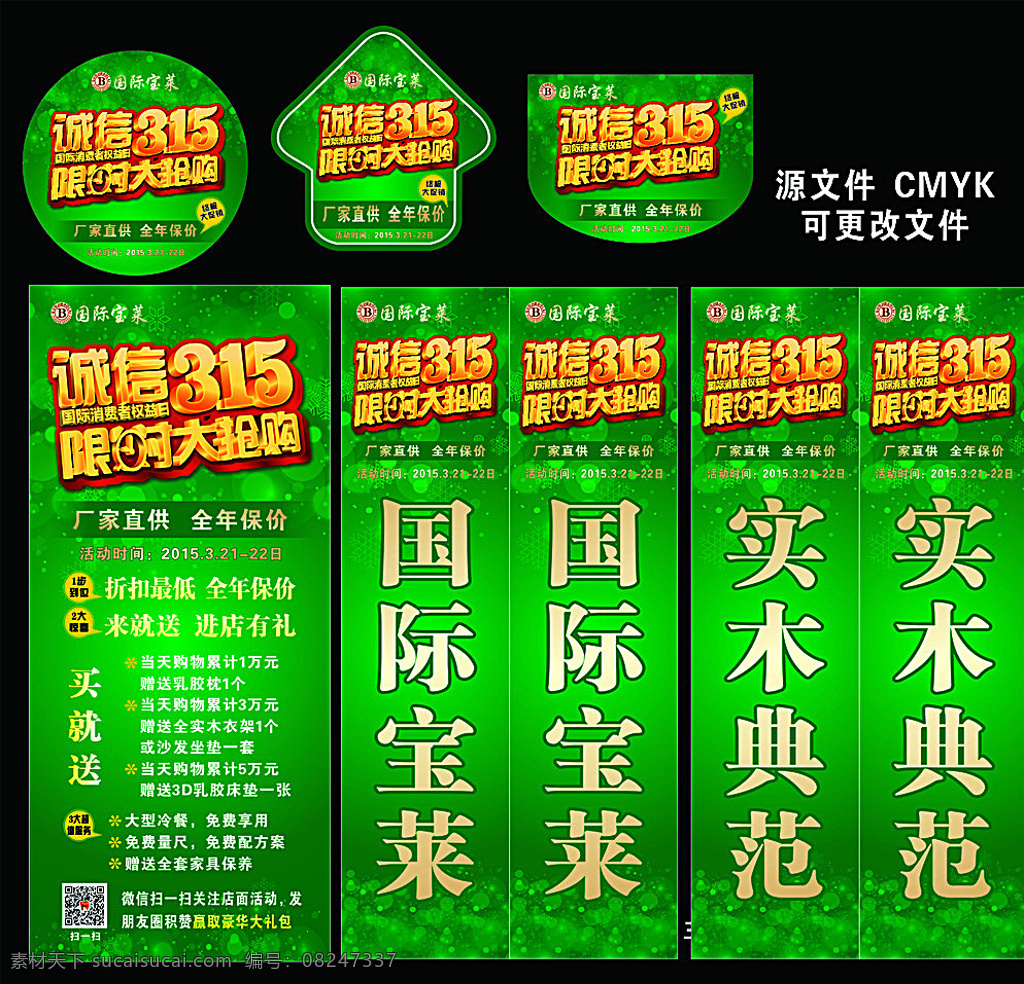 315活动 绿色 泡泡 背景 海报 展架 吊旗 地贴 诚信 圣诞 春天 清新 国际宝莱 春意盎然