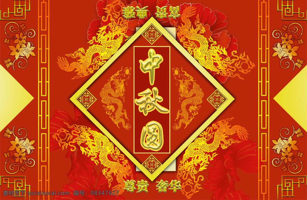中秋 圆 奢华 月饼包装 月饼 包装psd 金色 龙纹 花朵底纹 装饰花纹 中式元素 中式 纹样 免费 库 红色