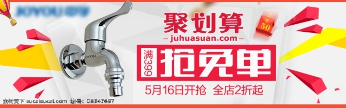 聚 划算 活动 入口 图 聚划算 入口图 水龙头 抢免单 白色
