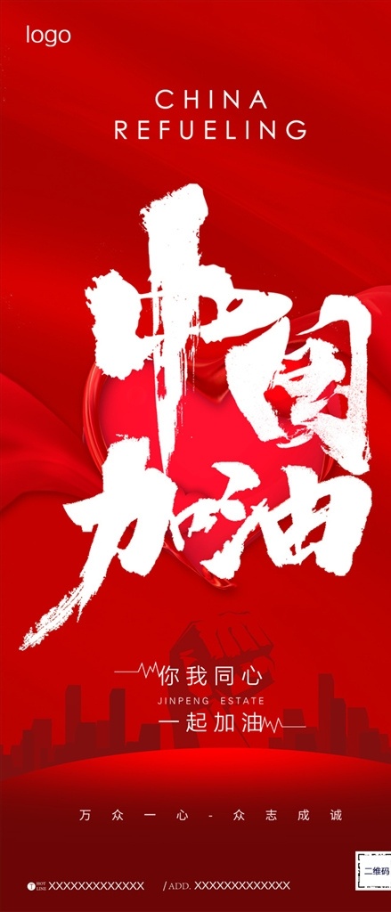 中国加油海报 中国 祖国 加油 力量 体育 比赛 奥运 运动 游泳 病毒 疫情 冠状病毒 援助 支援 帮助 世界 国际 中国红 未来 希望 努力 公益 美好 热爱 建设 国家 知识 教育 运动会 篮球 足球 拳头 高楼 城市 旅游 经济 银行 拓展 训练 竞技 游戏 网游 丝带 红心 分层