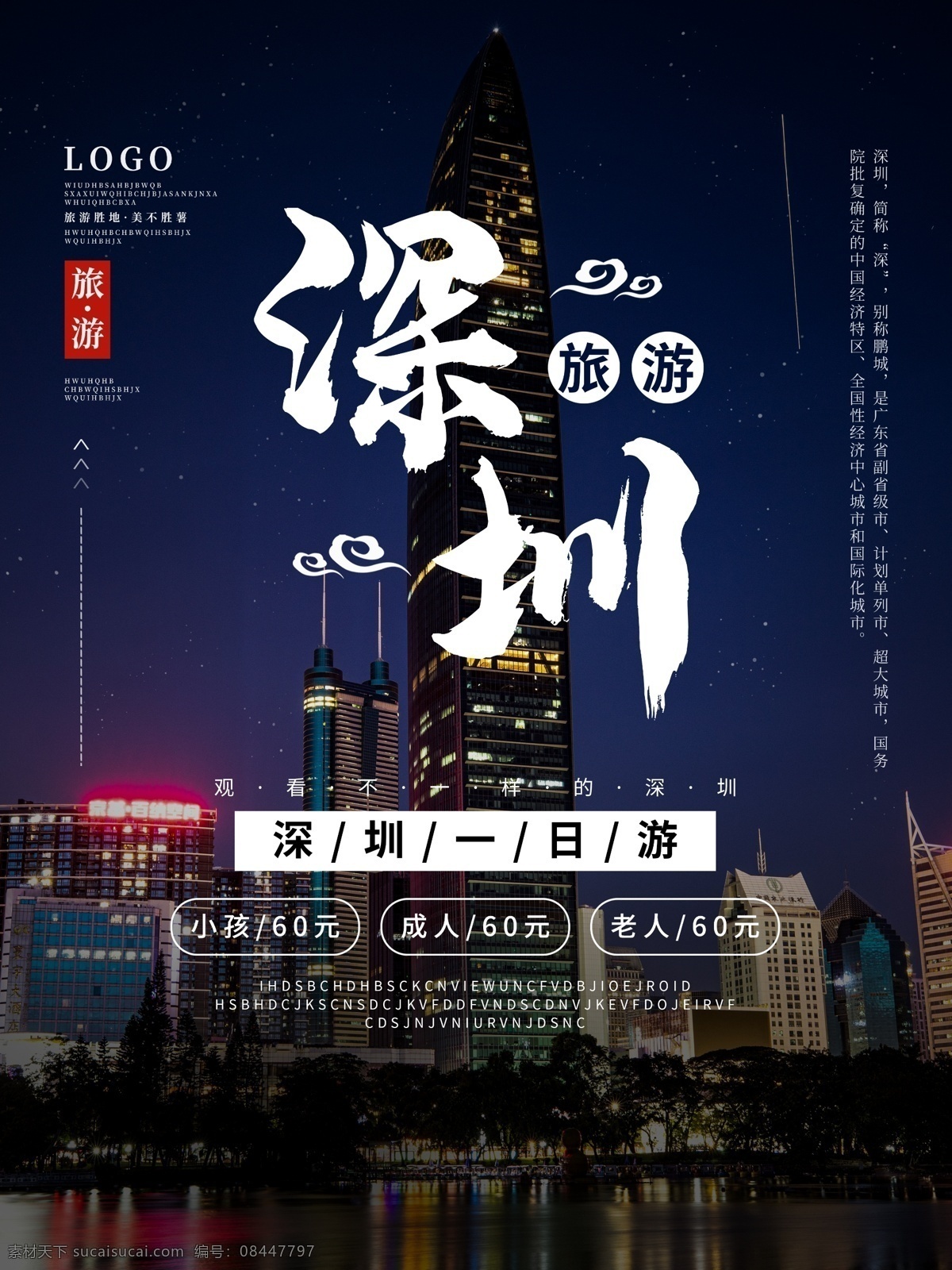 深圳旅游 深圳印象 印象深圳 深圳广告 深圳旅游海报 深圳海报 深圳旅游画册 深圳城市建设 深圳地标 深圳地标建筑 深圳剪影 深圳旅游宣传 深圳旅游展板 深圳旅游插画 深圳城市宣传 深圳城市海报
