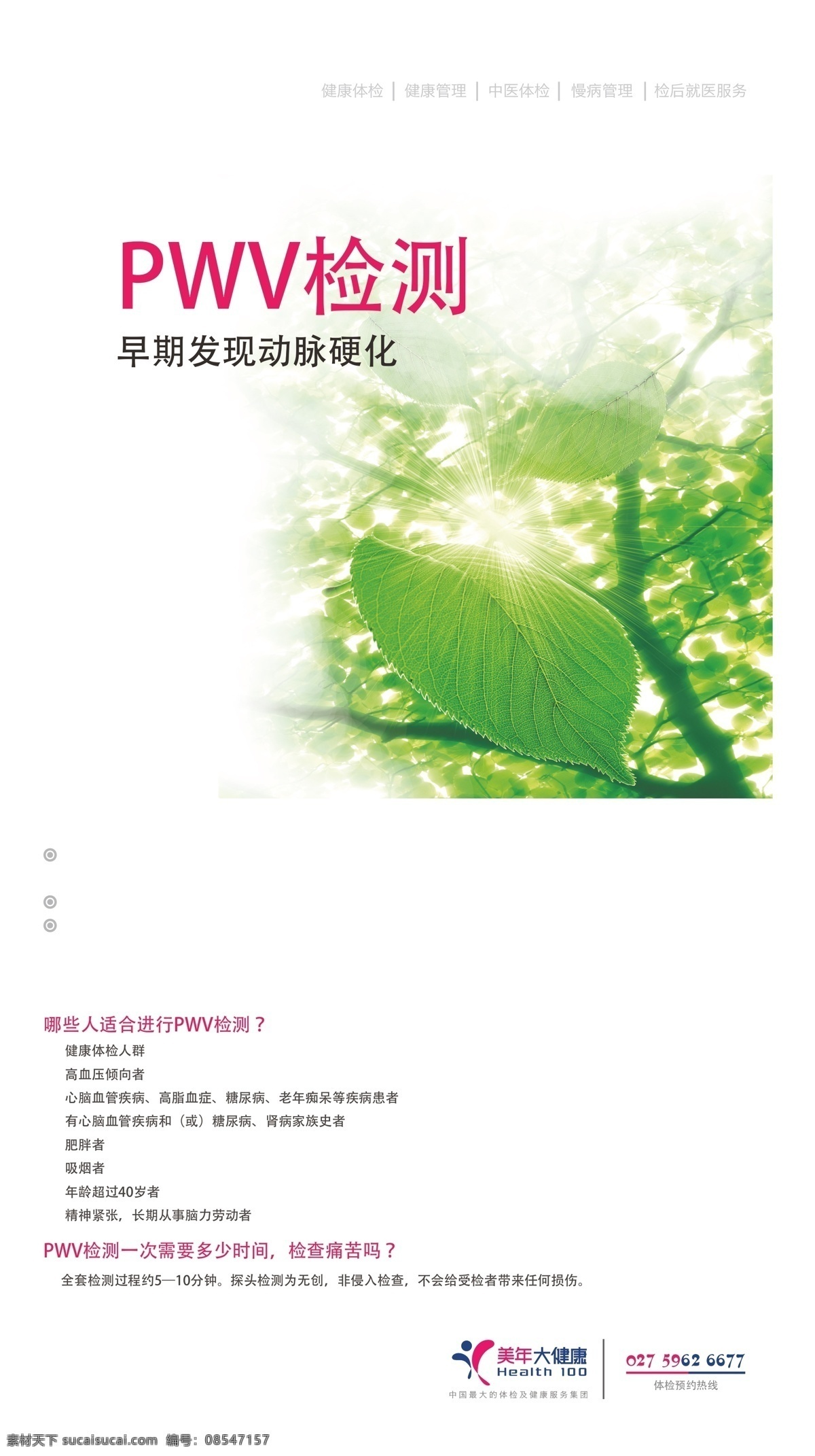 美年大健康 矢量 展板 制度板 pwv检测 女性激素检测 食物 不 耐受 检测