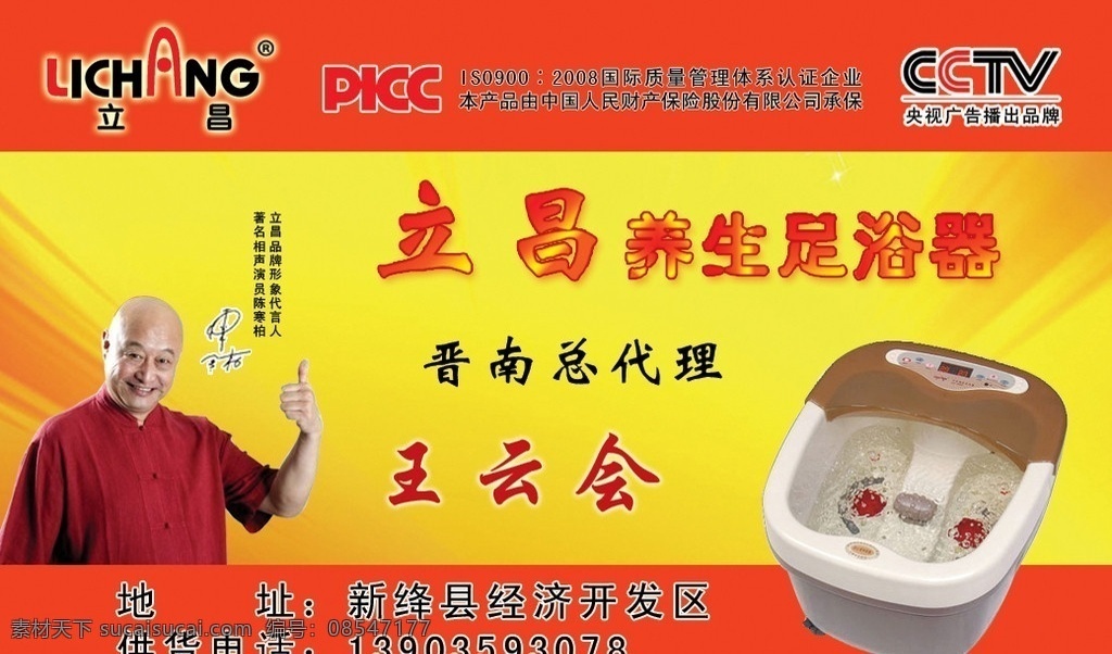 立昌 养生 足浴 器 陈寒柏 picc 人民 保险 标志 黄底 名片 卡片 名片设计 广告设计模板 源文件