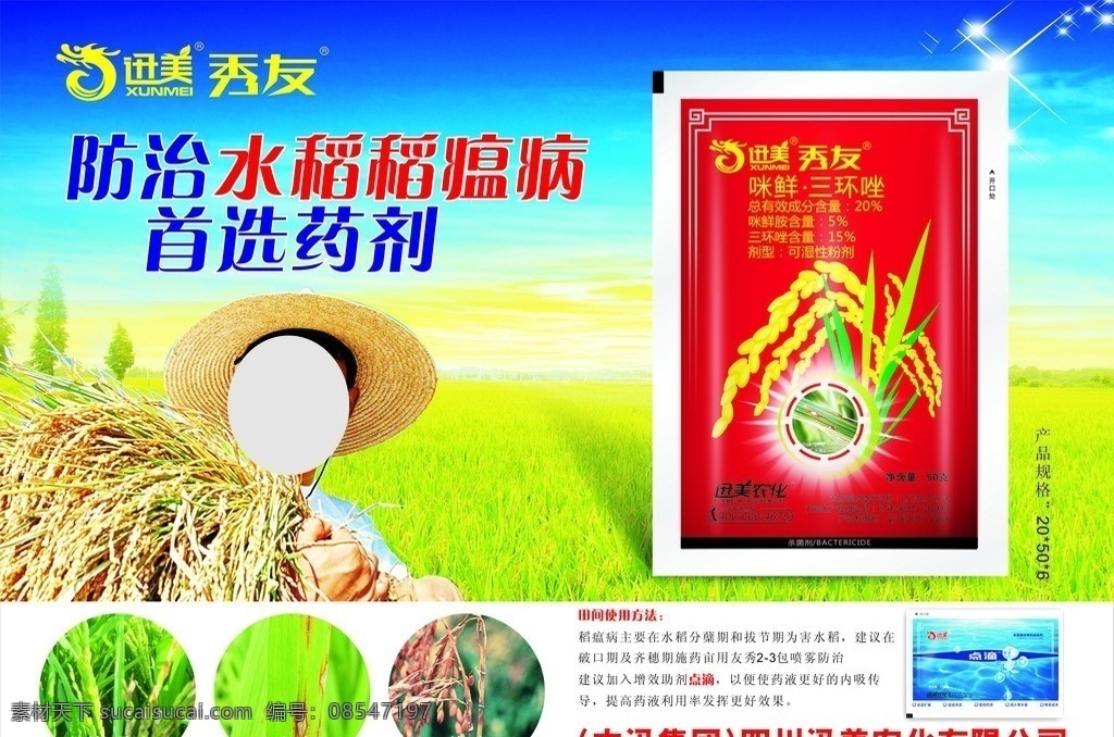 迅美 水稻 防治水稻 稻瘟病 杀虫剂 矢量