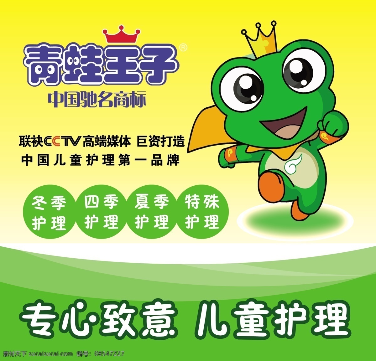 青蛙王子 儿童护理 青蛙 青蛙小王子 青蛙护理 广告设计模板 源文件