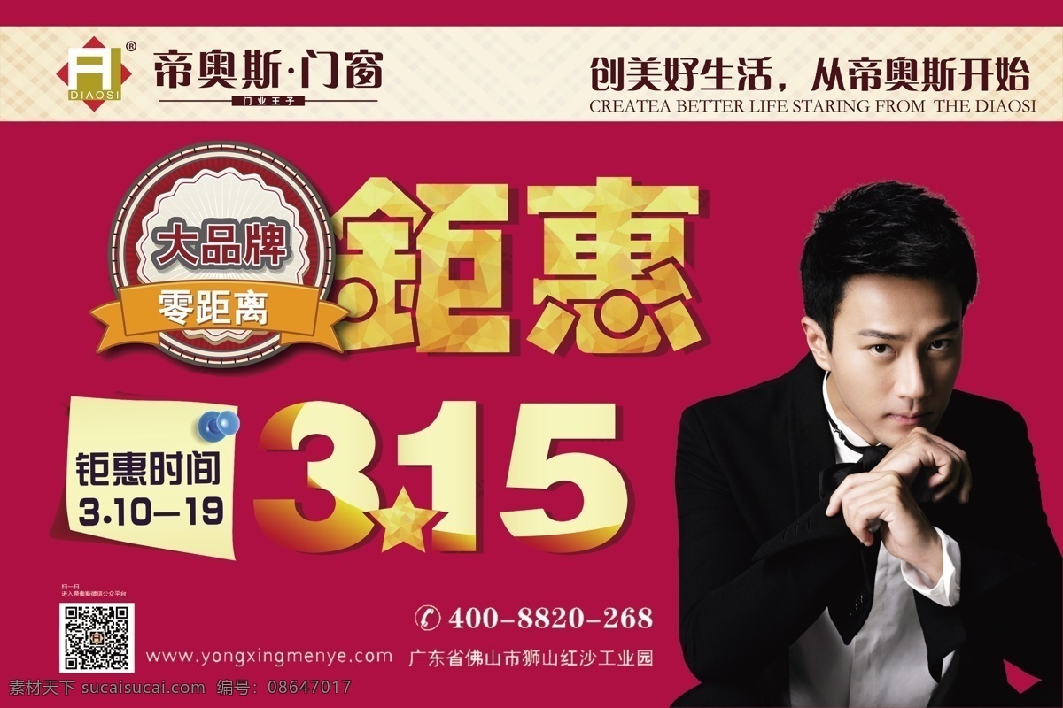 帝 奥斯 门窗 吊 旗 帝奥斯门窗 吊旗 帝奥斯 钜惠 招贴设计