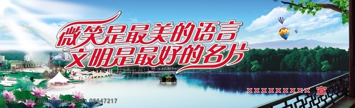 创建文明城市 文明创建海报 文明创建 微笑 最美 语言 文明 最好 名片 荷叶 荷花 荷花池 彩虹 公园 蓝天 广告设计模板 源文件