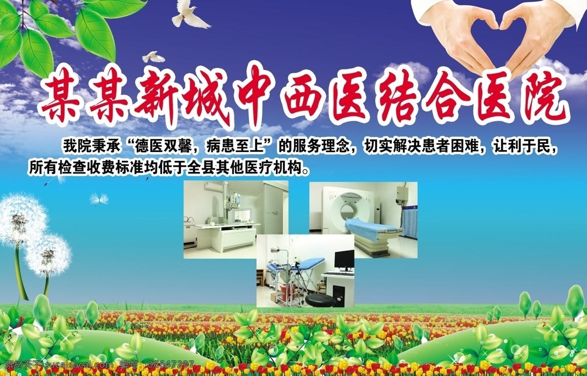 医院海报 医院广告 医院背景 医院素材 医疗设备 医院户外广告 蓝天白云 白鸽 绿草 鲜花 蒲公英 温馨背景 医院公益广告 爱心 爱心手势 和平背景 医院宣传背景 绿叶 绿色环保 生态背景 清新背景 清新海报 清爽背景 广告设计模板 源文件
