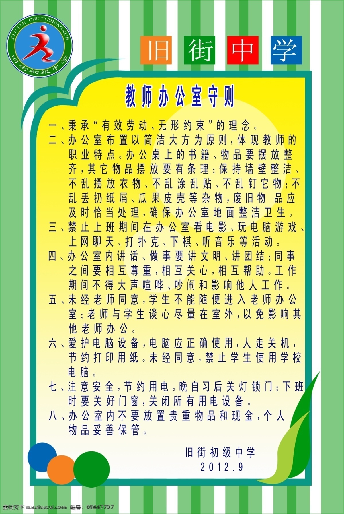 教师 办公室 守则 广告设计模板 图案 学校 源文件 运动 展板模板 教师办公室 家居装饰素材 室内设计