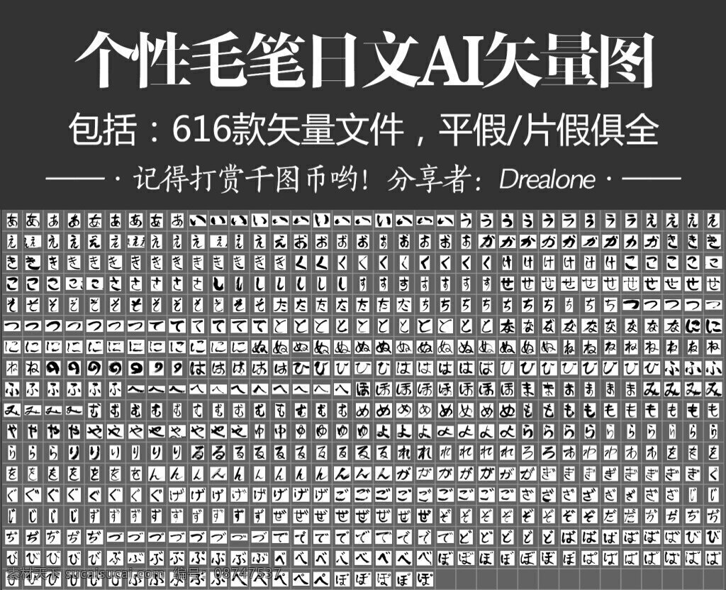 个性 毛笔 日文 矢量图 616 款 平 假 片 全 616款 平假 片假