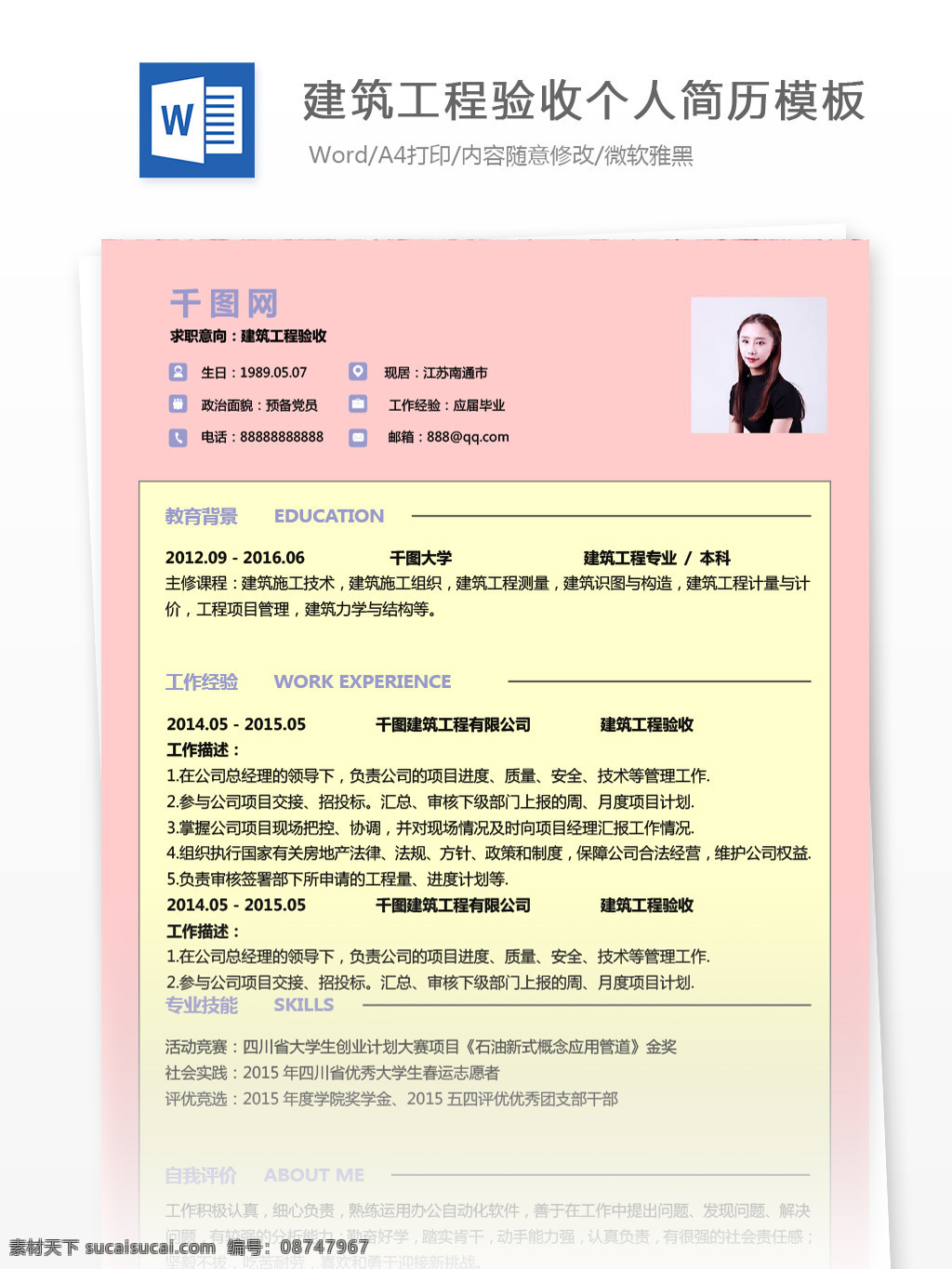 建筑工程 验收 个人求职 简历 模板 个人简历 简历模板 建筑 黄色 个人简历模板 工程验收 13年 建筑验收 粉嫩 粉色 通用简历