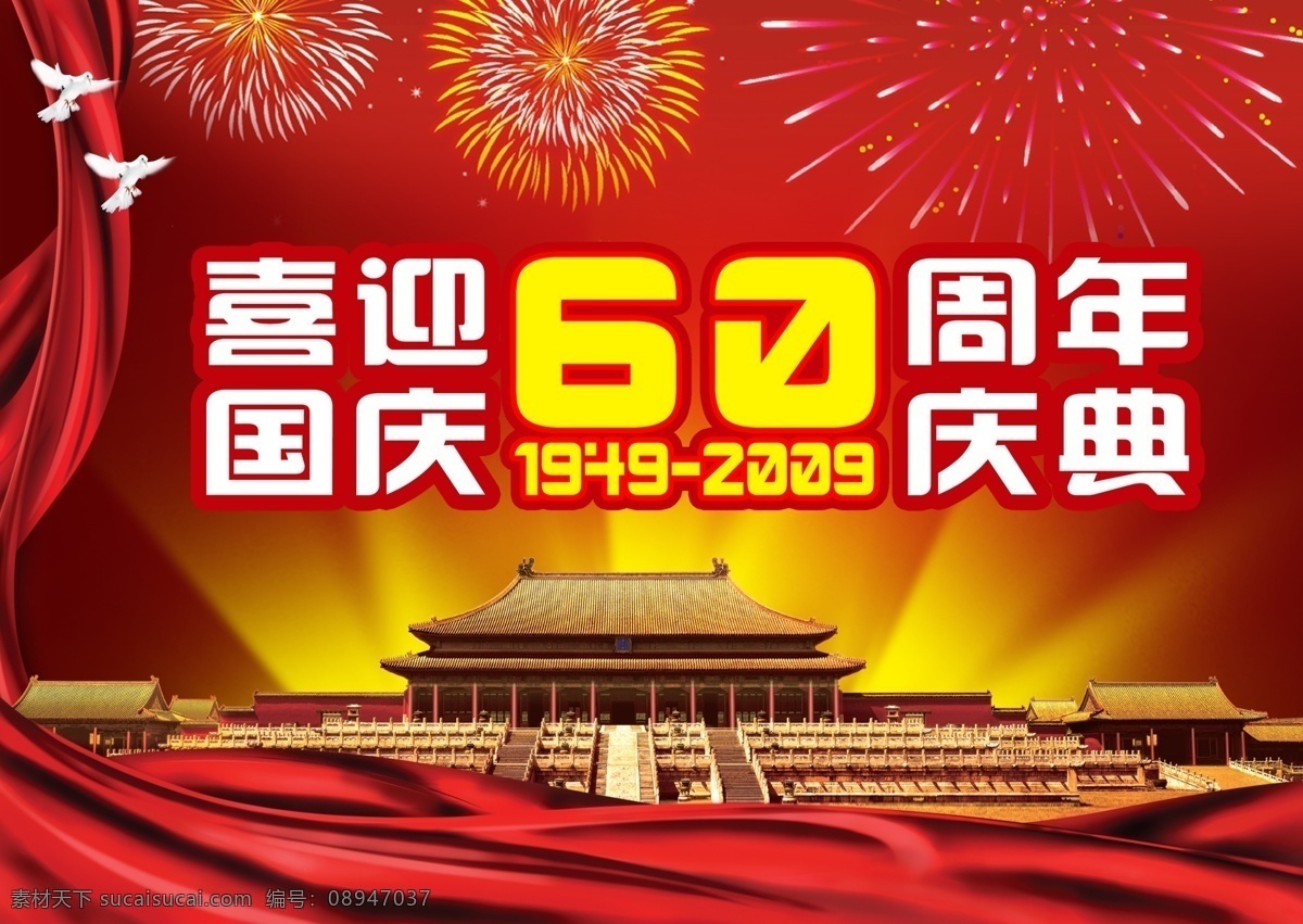 60华诞 60周年 天安门 喜迎 喜迎国庆 喜迎新年 喜迎中秋 周年 周年店庆 喜迎60周年 国庆 月 日 祖国 华诞 喜迎门 60周年国庆 60周年华诞 60周年庆 源 文 海报欣赏 国庆节 板报 60国庆 60年 周年庆 周年庆典 周年庆素材 周年庆海报 周年店庆海报 周年庆设计 周年庆典广告 周年庆艺术字 其他海报设计