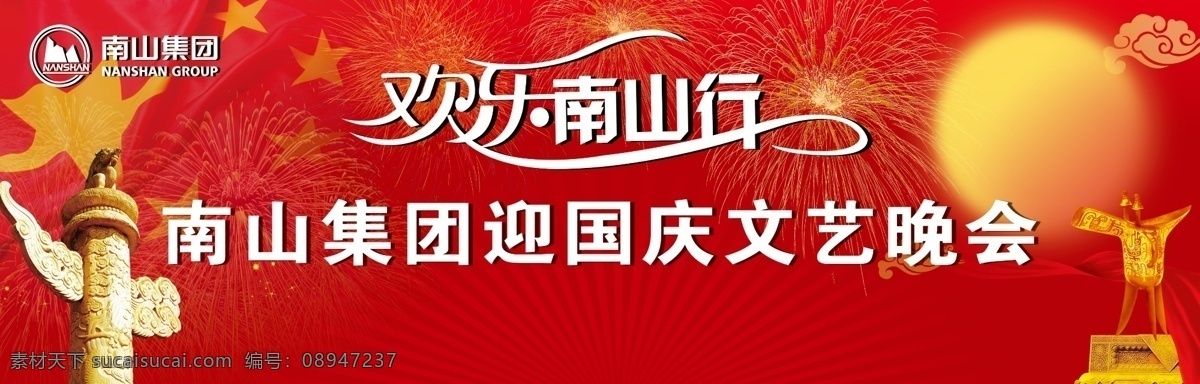 背景 板 背景板 广告设计模板 国内广告设计 国旗 华表 酒樽 祥云 烟花 艺术字体 月亮 源文件 psd源文件