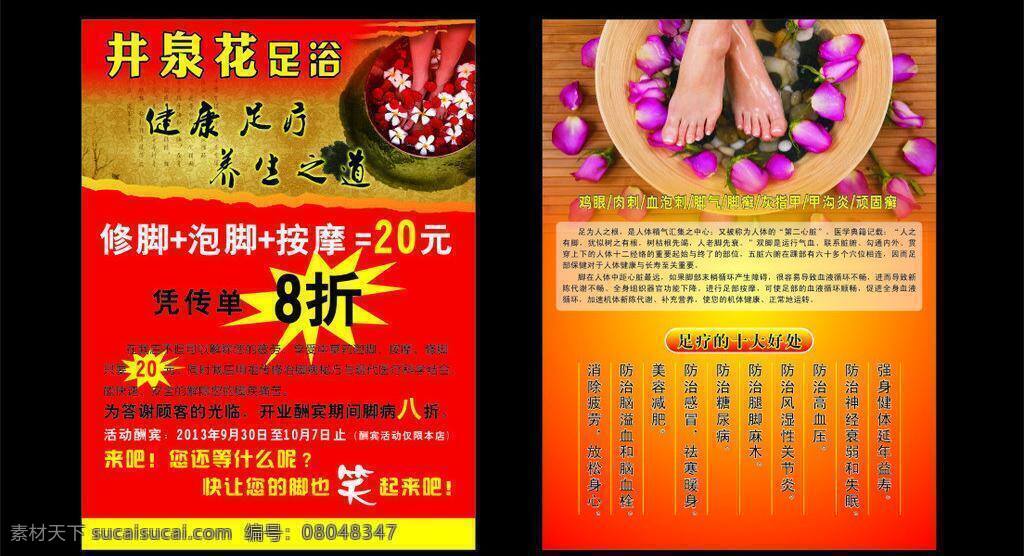 dm单 dm宣传单 按摩 传单 打折 单页 防治 红色 足疗矢量素材 足疗模板下载 足疗 宣传单 开业 脚 花瓣 玫瑰 泡脚 足浴 健康 养生 之道 井泉花 修脚 笑 好处 鸡眼 肉刺 脚气 脚癣 灰指甲 甲沟炎 癣 矢量 psd源文件 餐饮素材