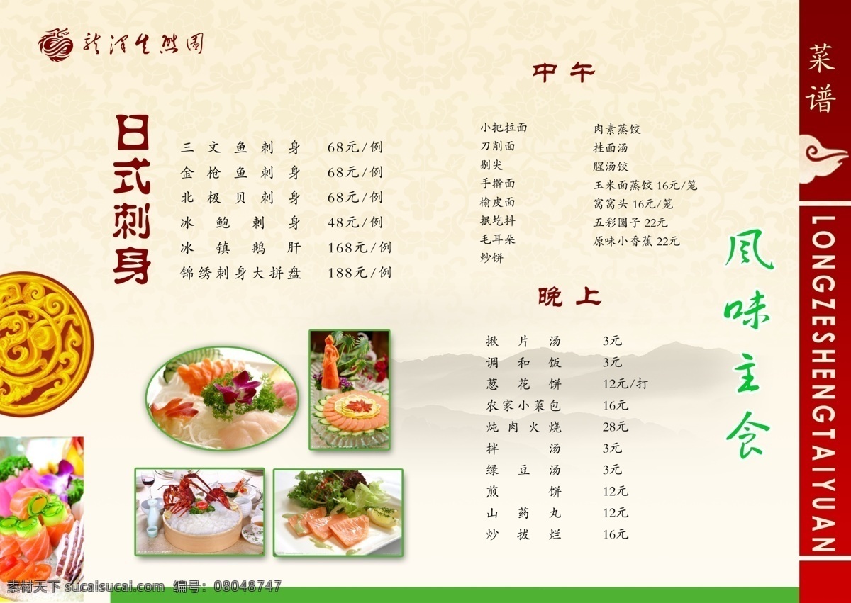 菜谱 内页 菜单菜谱 菜谱内页 刺身 底纹 广告设计模板 环纹 山 生态园 源文件 画册 菜单 封面