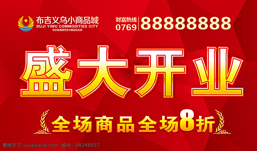 盛大开业 全场8折 红色背景 立体感 立体字 促销广告