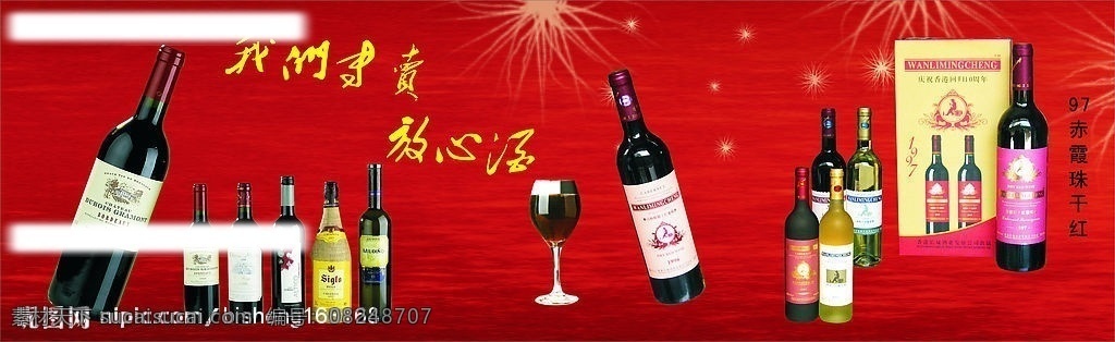 红酒 系列 我们 专卖 放心 酒 矢量图库