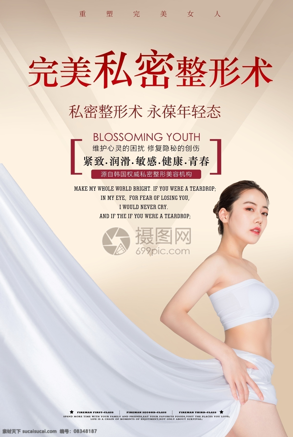 美容 私密 整形 医疗美容 海报 私密整形 整容海报 整形海报 私密整形海报 医美