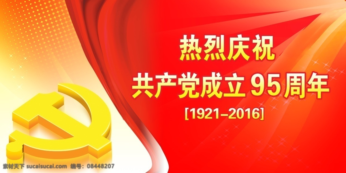 庆祝 共产党 成立 95 周年 党的生日 七一建党节 党 党徽 党旗 95周年 分层