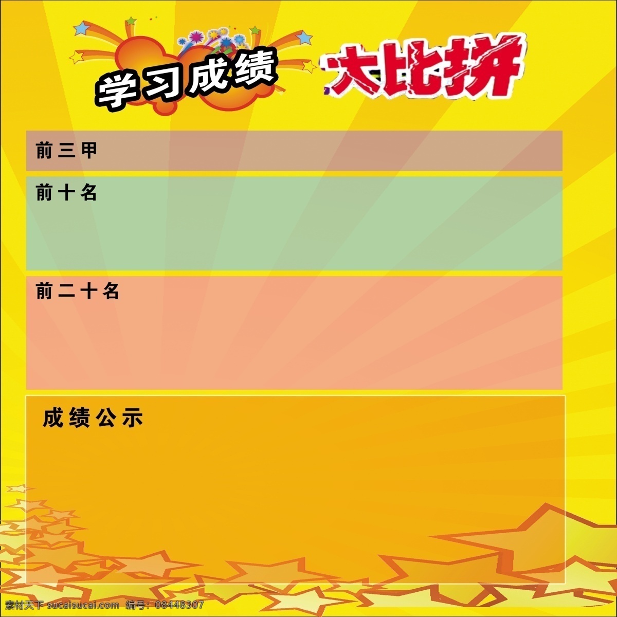 学习 成绩 大比 拼 学习成绩 大比拼 学校 学校展板 班级展板 名次展板 展板模板 广告设计模板 源文件