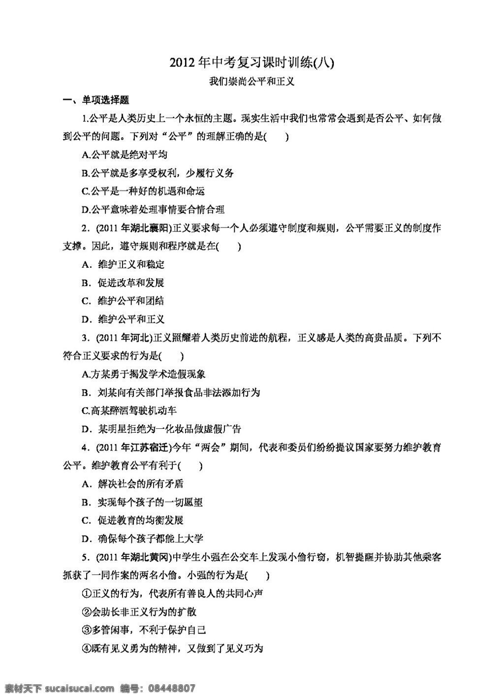 中考 专区 思想 品德 复习 我们 崇尚 公平 正义 人教版 试题试卷 思想品德 中考专区