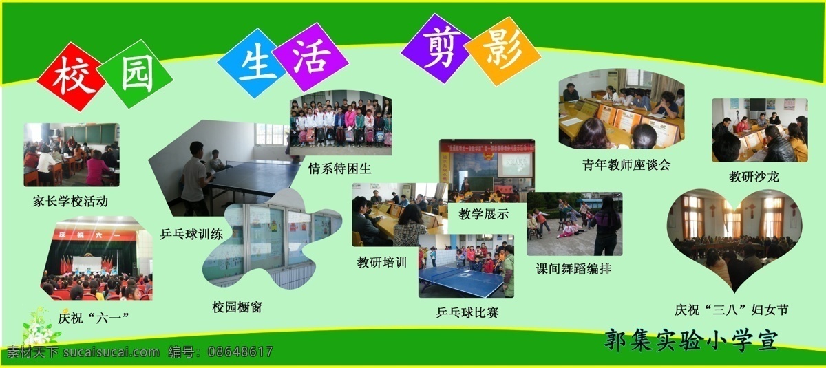 广告设计模板 生活剪影 校园橱窗 源文件 展板模板 照片 校园生活 剪影 模板下载 校园生活剪影 小学校园橱窗 家居装饰素材 展示设计