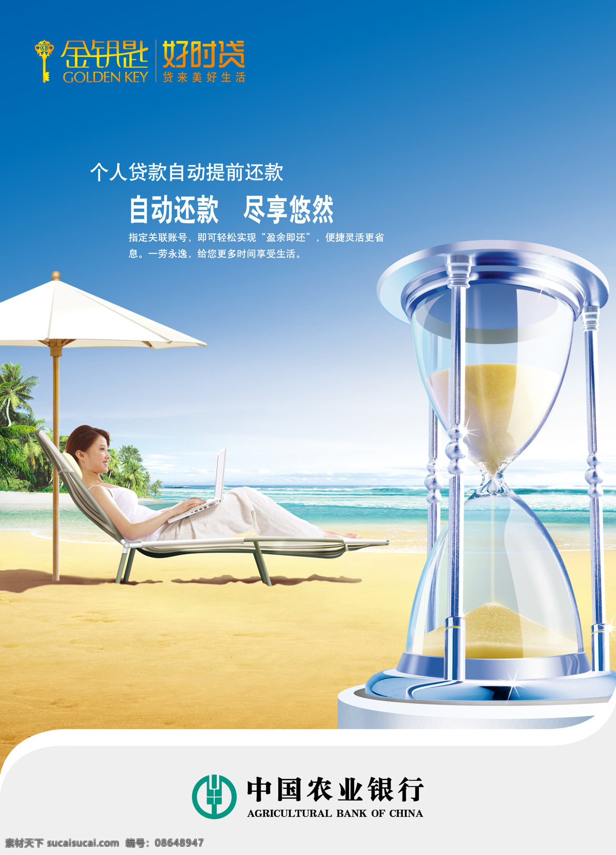 银行贷款广告 银行广告 悠闲生活 时间漏斗 海边 金融 商务金融