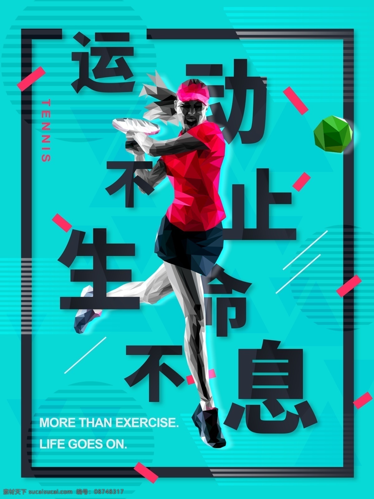 运动 时尚 健身 海报 健身海报 运动海报 网球海报 菱形海报 时尚运动海报 健康海报 网球运动