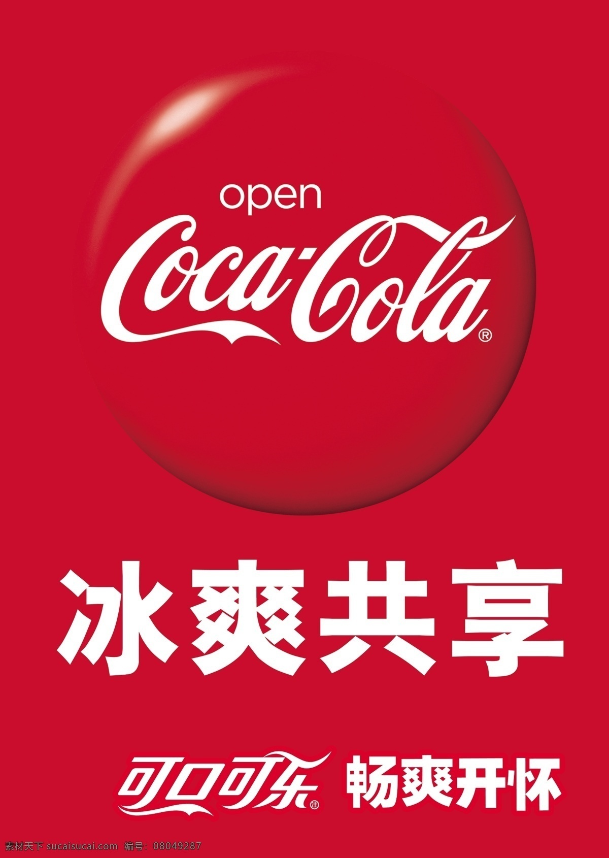 可口可乐海报 可口可乐标志 可口卡通 可口可乐 冰爽共享 可乐 广告设计模板 源文件