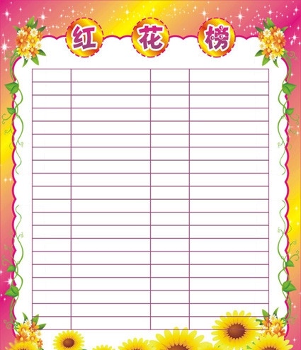 班级红花榜 红花 红花榜 班级 学生 学校 群英榜 群星榜 同学 小学生 矢量