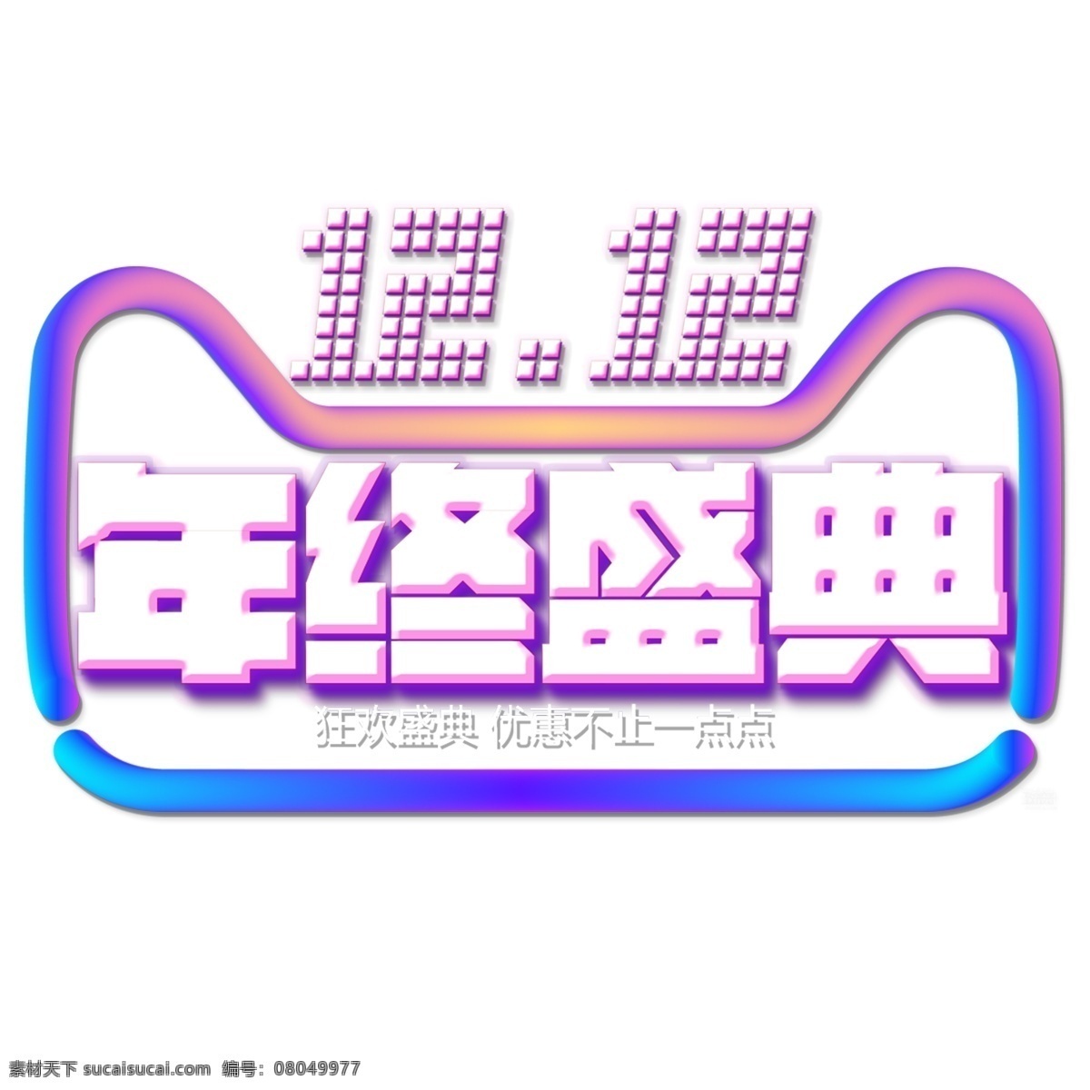 双 年终 盛典 装饰 双十二 活动 渐变猫头 年终盛典 装饰素材