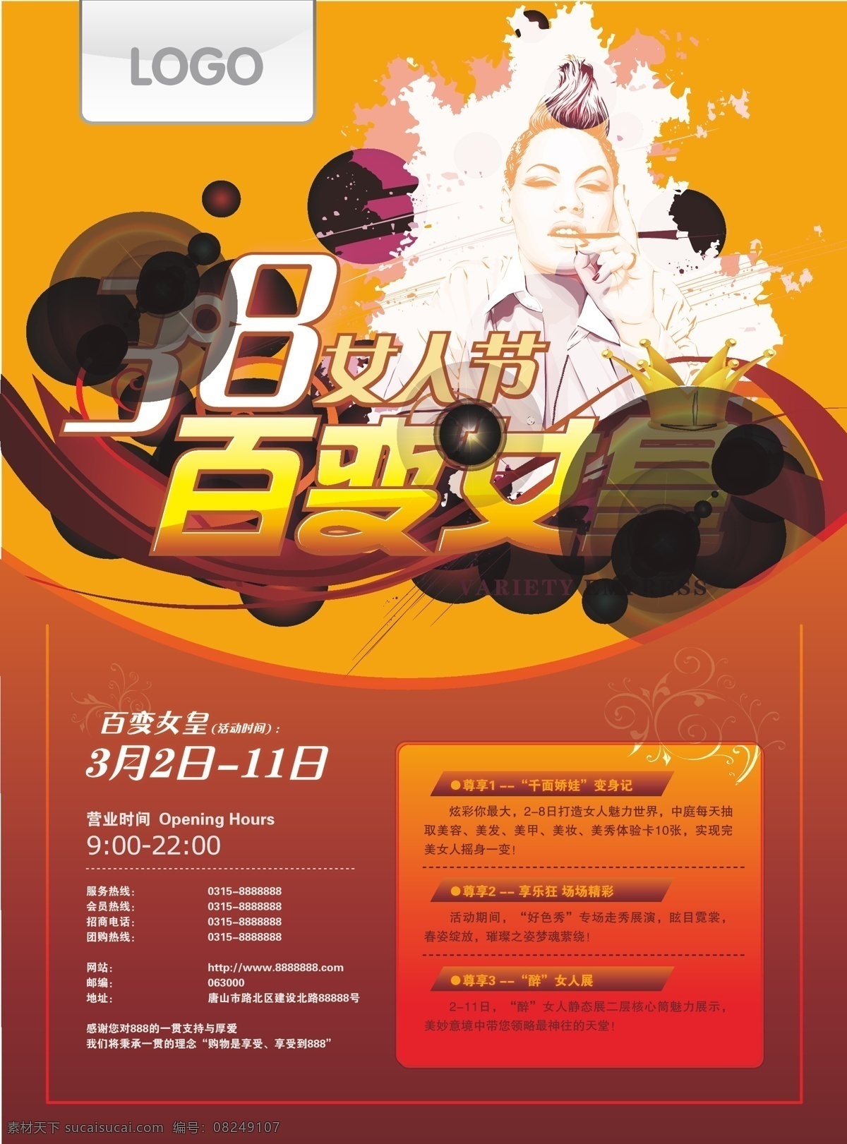 女人 节 百 变 女皇 女人节 三八妇女节 商场活动 dm单 百变女皇 宣传 展板 易拉宝 展架 x展架 矢量 橙色