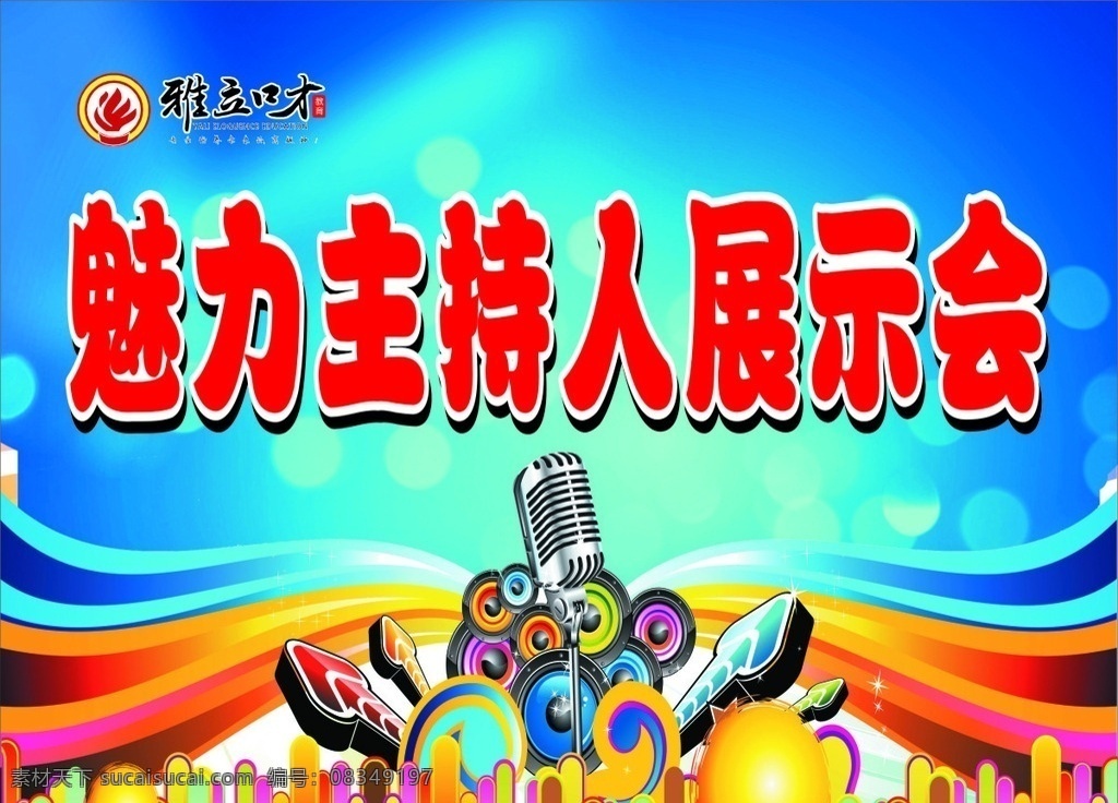 晚会背景 音乐会背景 展示会幕布 魅力主持人 蓝色背景