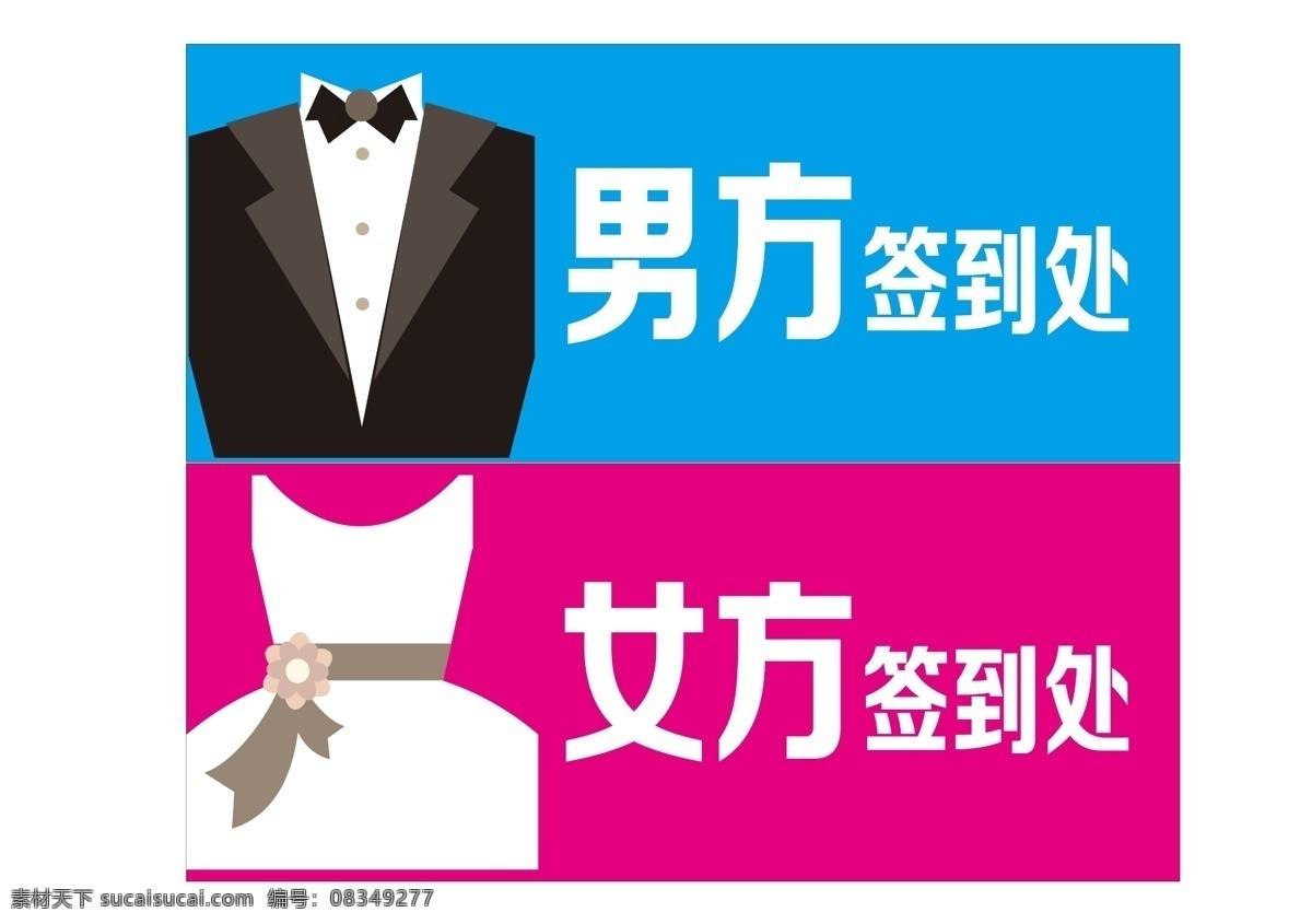 男方 女方 签到 处 签到处 抽象 西服 婚纱 卡通 分层