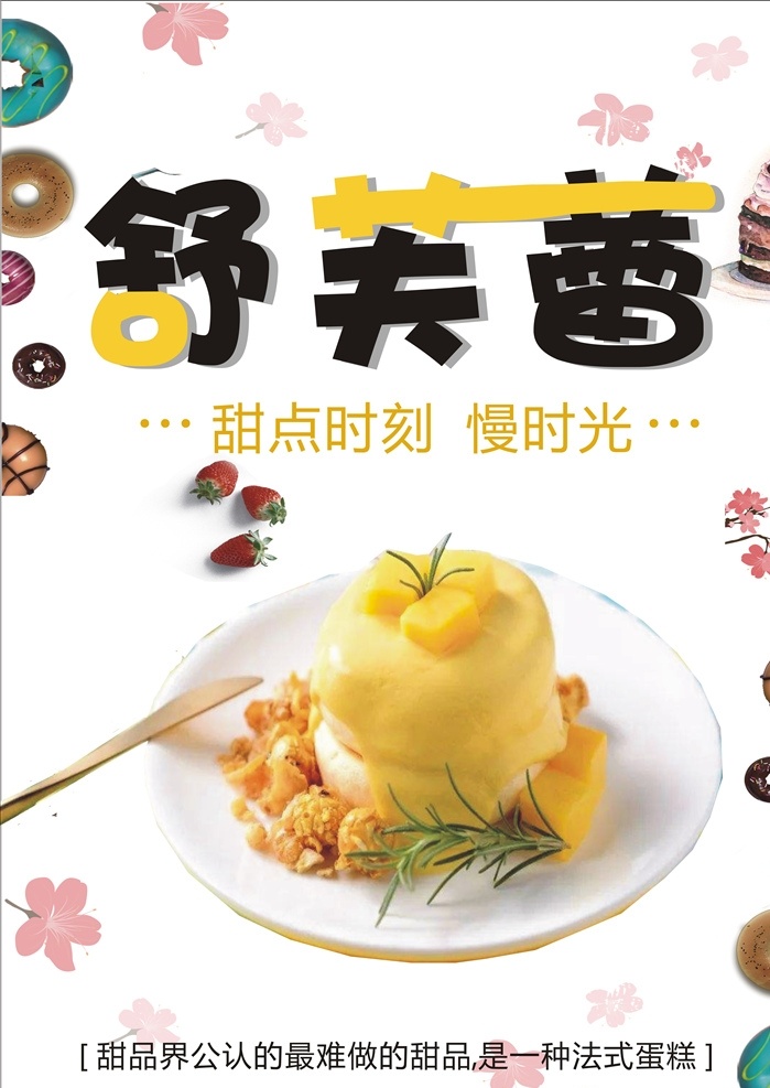 舒芙蕾 甜点 西米露 布丁 芒果劳野 甜品图片 甜品海报 甜品展板 甜品文化