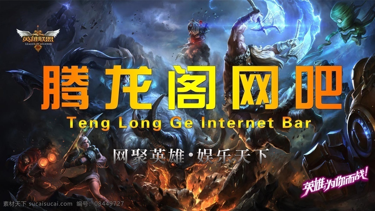 龙阁 网吧 灯箱 腾龙阁 英雄联盟 网吧背景 网咖 网吧广告 网吧门头