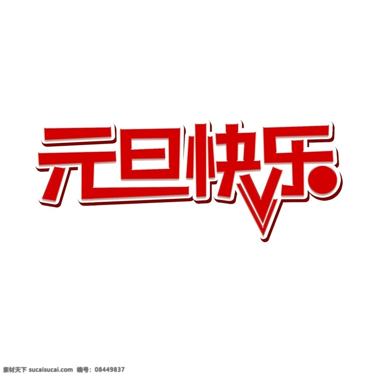元旦 快乐 新年 开始 艺术 字 元旦快乐 新年开始 节日 艺术字 问候语 猪年来袭