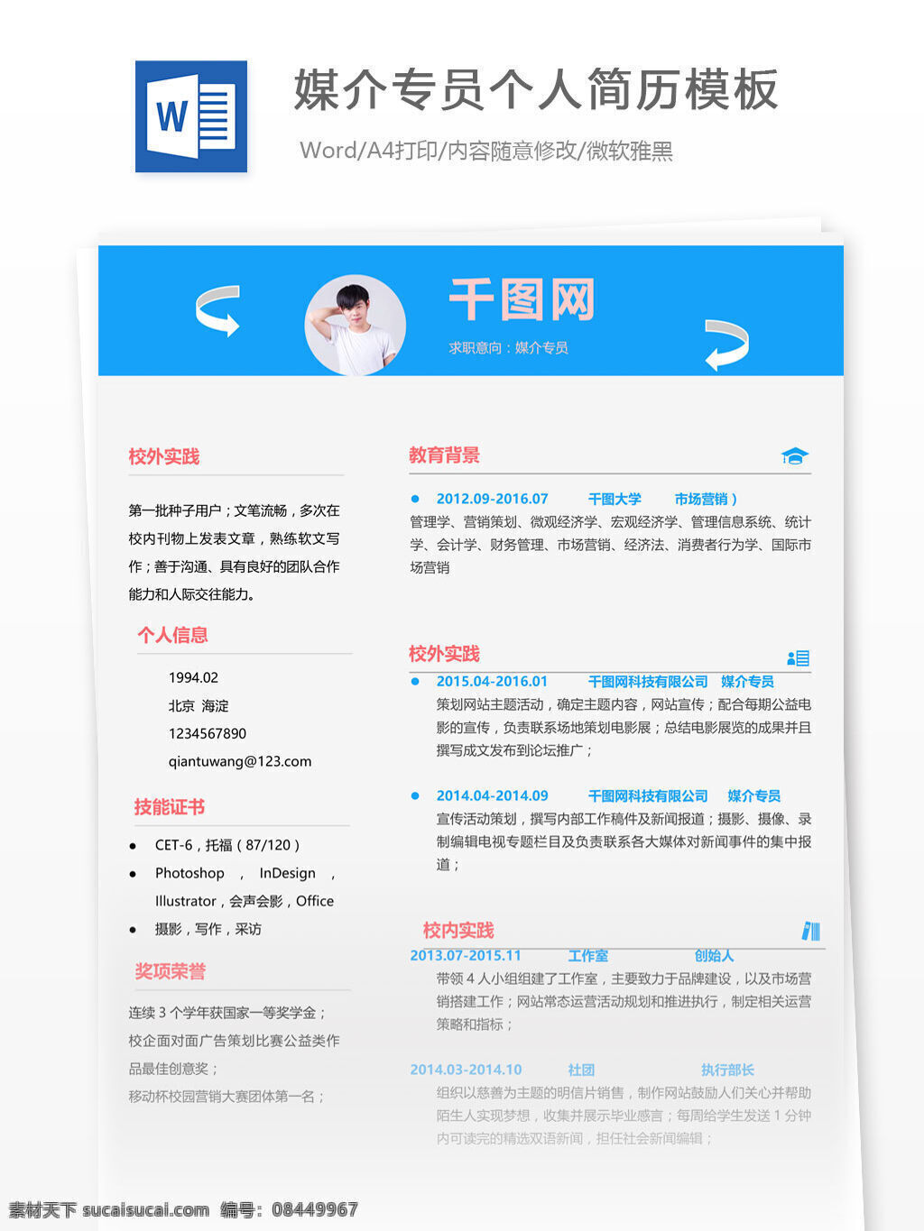 媒介 专员 简历 信息 个人简历 简历模板 个人简历模板 浪漫 媒介专员 13年
