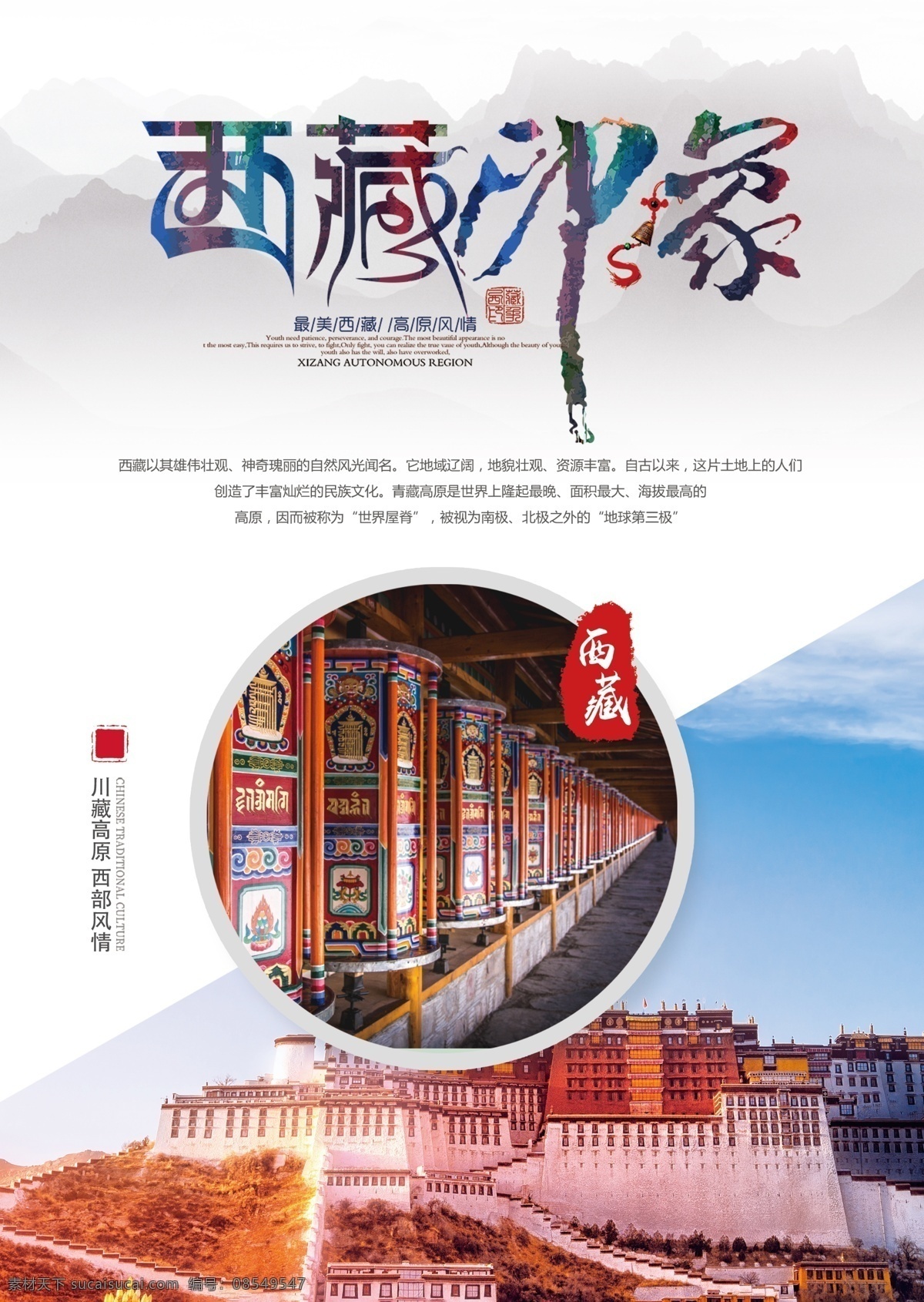 魅力 西藏 印象 旅游 海报 西藏印象 旅游海报 中国西藏 布达拉宫 旅行 心灵旅行 魅力西藏 分层