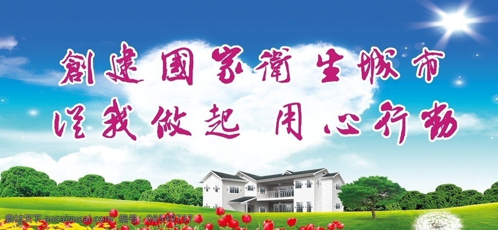 卫生 文明 城市 宣传栏 文明展板 文明城市 创建文明城市 绿色城市 构建绿色城市 文明城市展板 创文明城市 全国文明城市 文明城市标语 文明城市宣传 文明城市剪影 文明城市创新 文明城市创建 卫生城市 讲文明树新风 和谐社会 和谐社区 和谐城市 文明礼貌 弘扬正气 倡导文明 文明标语 文明口号 共建文明 文明公约 展板模板