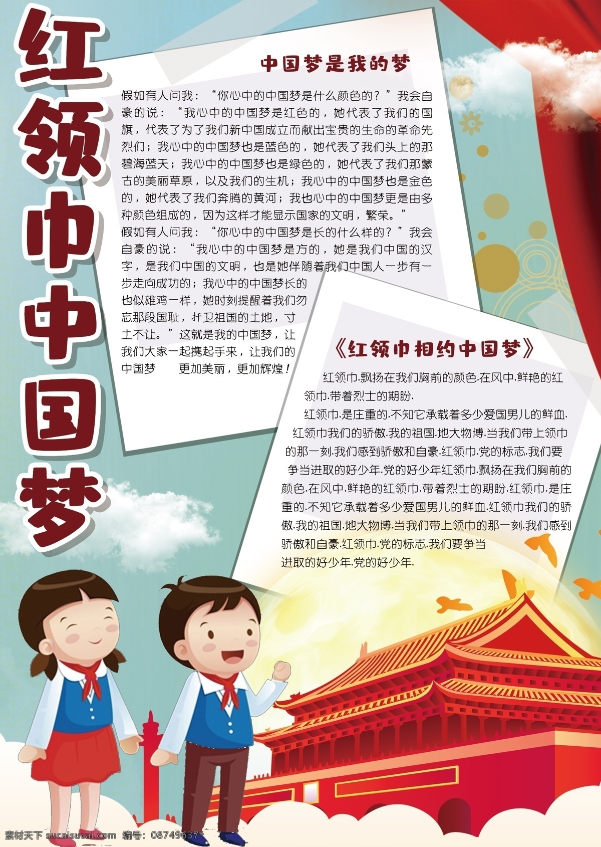 红色 卡通 红领巾 中国 梦 竖 版 小报 手 抄报 电子 模板 祖国 点 赞 爱国小报 祖国生日 中国梦 电子小报模板 我爱祖国 歌颂祖国 爱国手抄报 免费模板 空白小报 免费小报 手抄报 学生小报 可爱卡通 卡通学生 卡通可爱 竖版 竖版模板 卡通中国 卡通模板 红色卡通 红色中国