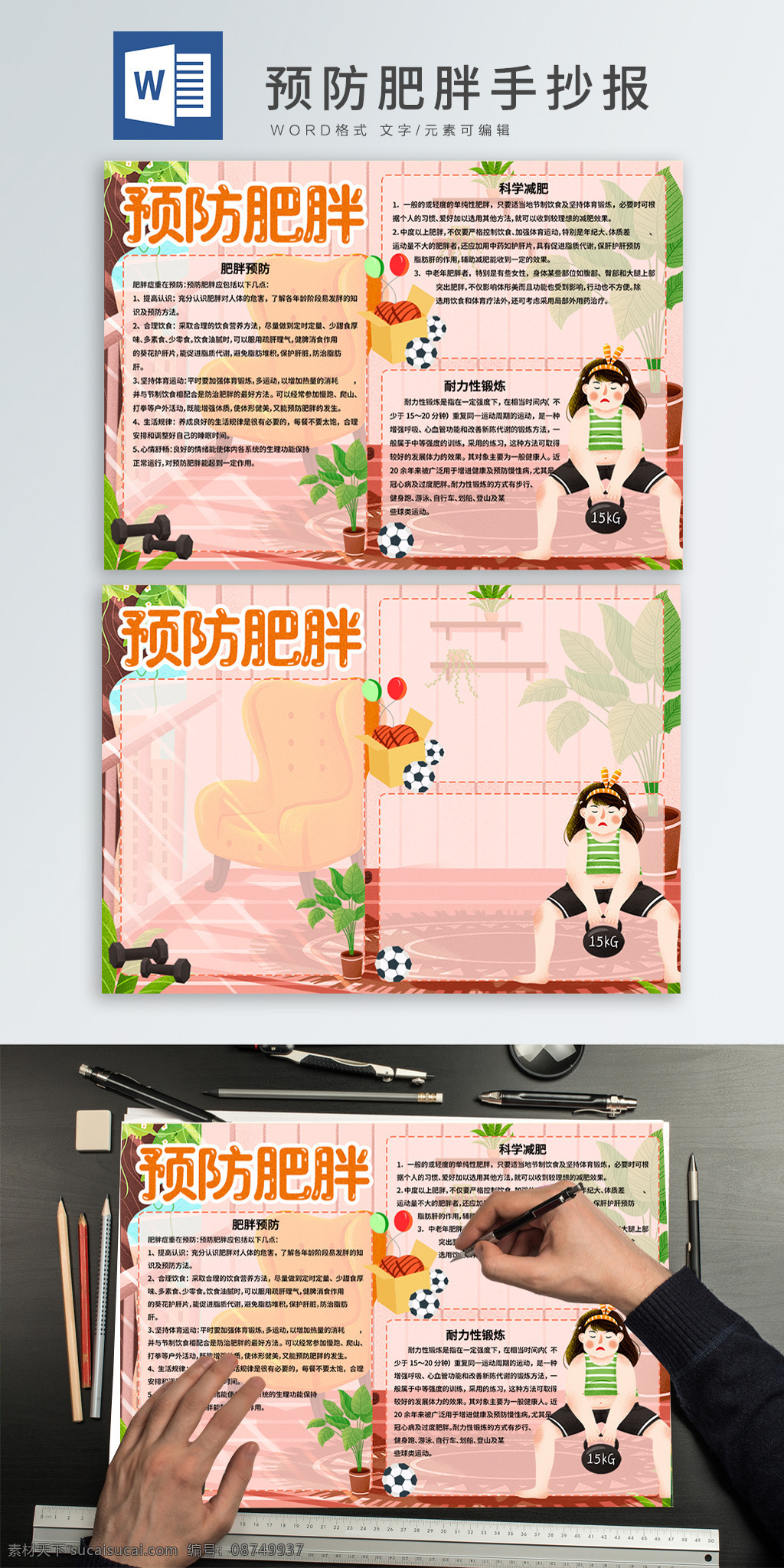 预防 肥胖 word 手 抄报 预防肥胖 运动女孩 女孩 家庭 橘色 粉色 运动器材